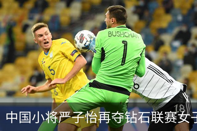 中国小将严子怡再夺钻石联赛女子标枪冠军