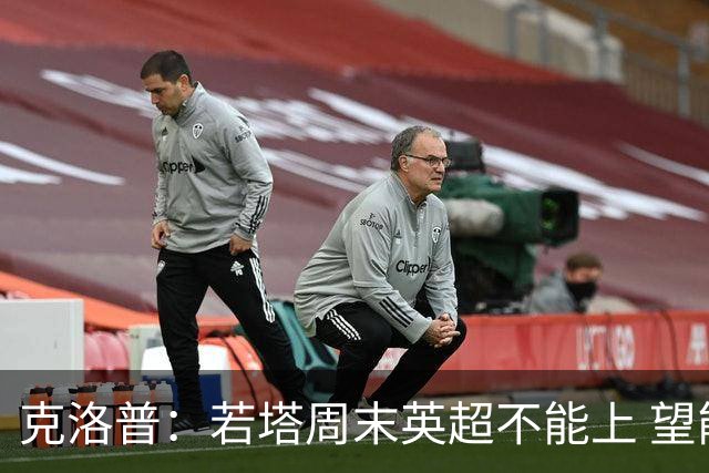 克洛普：若塔周末英超不能上 望能赶上联赛杯决赛