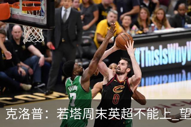 克洛普：若塔周末英超不能上 望能赶上联赛杯决赛