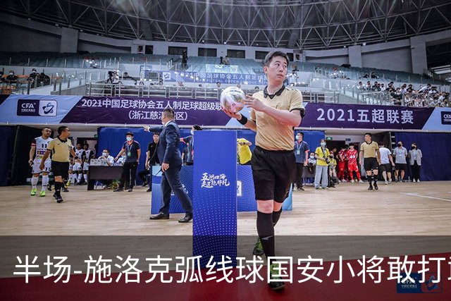 半场-施洛克弧线球国安小将敢打敢拼 暂0-1落后