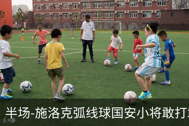 半场-施洛克弧线球国安小将敢打敢拼 暂0-1落后