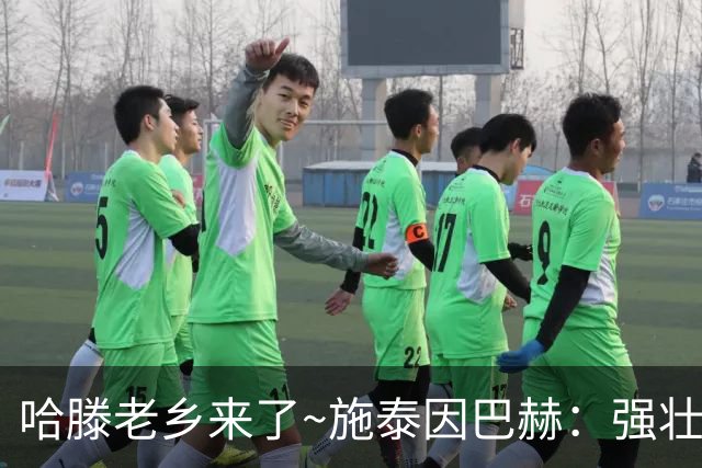 哈滕老乡来了~施泰因巴赫：强壮的两双怪兽 需要内线的球队看过来