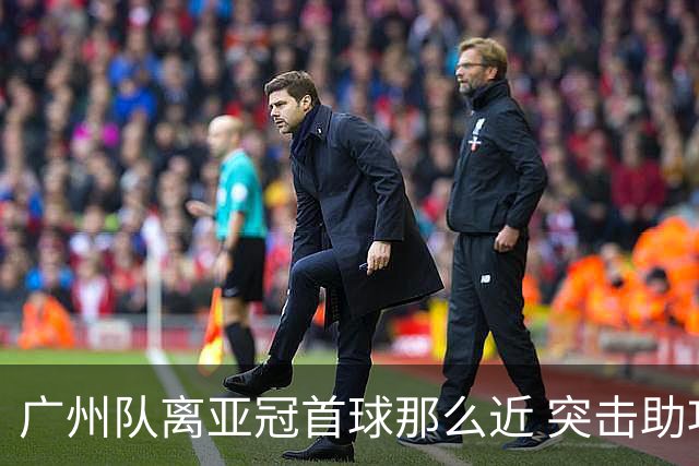 广州队离亚冠首球那么近 突击助攻满分射门悲剧！