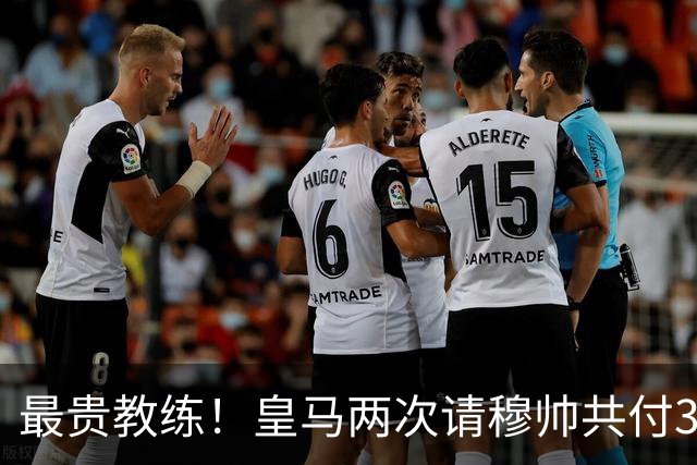 最贵教练！皇马两次请穆帅共付3100万欧解约金，创该领域纪录