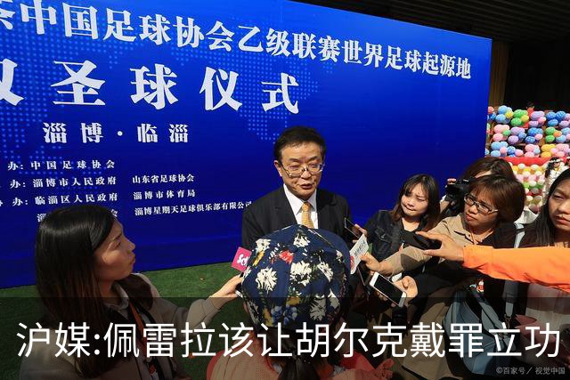 沪媒:佩雷拉该让胡尔克戴罪立功 他是抗日大杀器