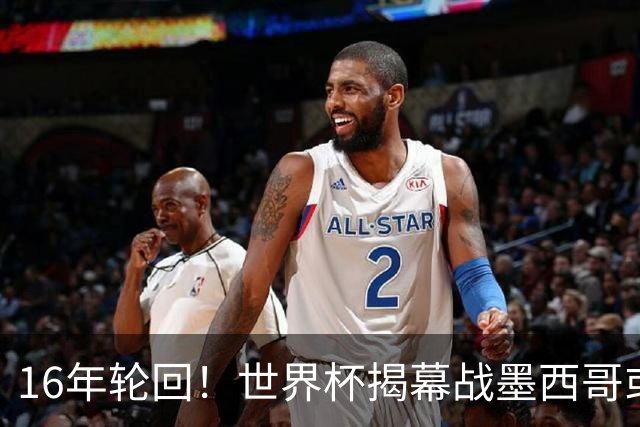 16年轮回！世界杯揭幕战墨西哥或1-0小胜南非